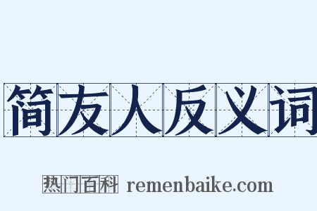 简友人反义词是什么意思的图片